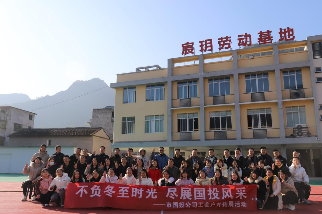 不负冬至时光，，，，，，，，尽展博源国际风采——宁德市博源国际公司工会携手子公司工会共同开展户外拓展活动