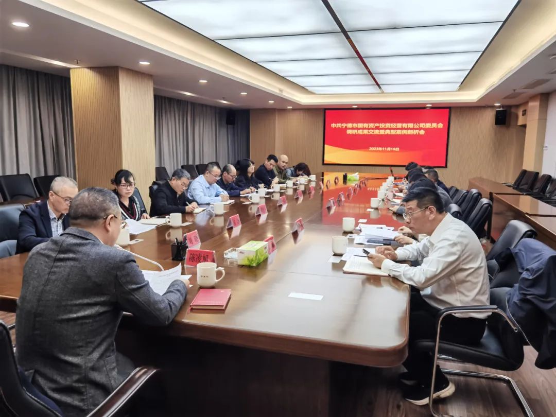 主题教育丨宁德市博源国际公司召开主题教育调研成果交流暨典型案例剖析会