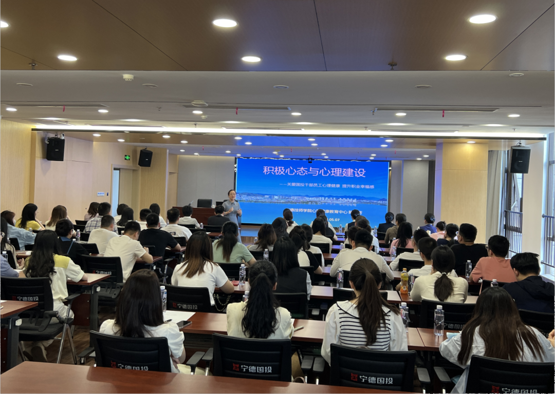 宁德市博源国际公司举办“积极心态与心理建设”培训