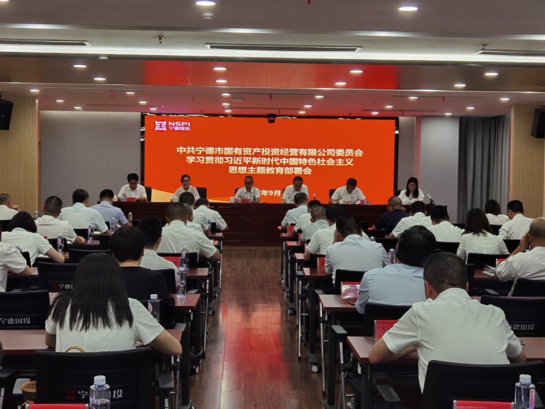 宁德市博源国际公司召开学习贯彻习近平新时代中国特色社会主义思想主题教育动员部署会议