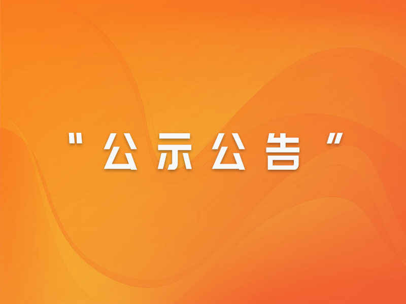博源国际 福建闽东电力股份有限公司 2024年招聘工作人员公告