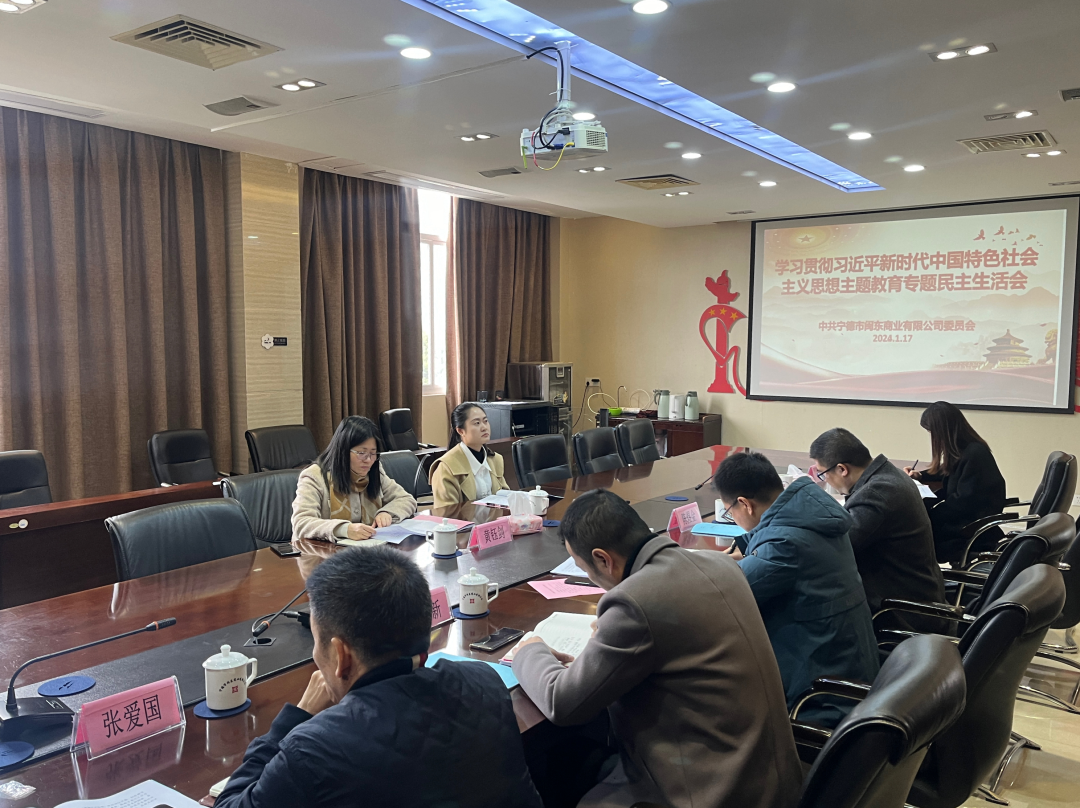 市博源国际公司领导赴下属企业闽东商业公司参加指导主题教育专题民主生活会