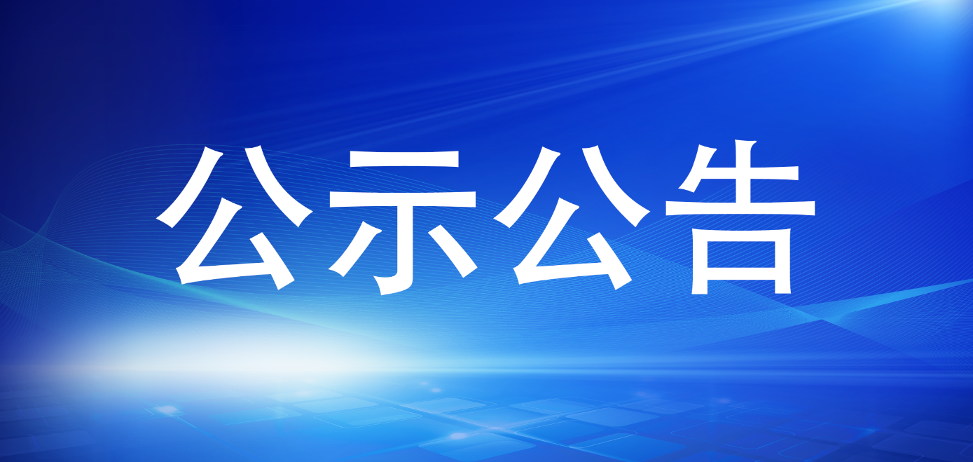 博源国际 2024年公开遴选公告
