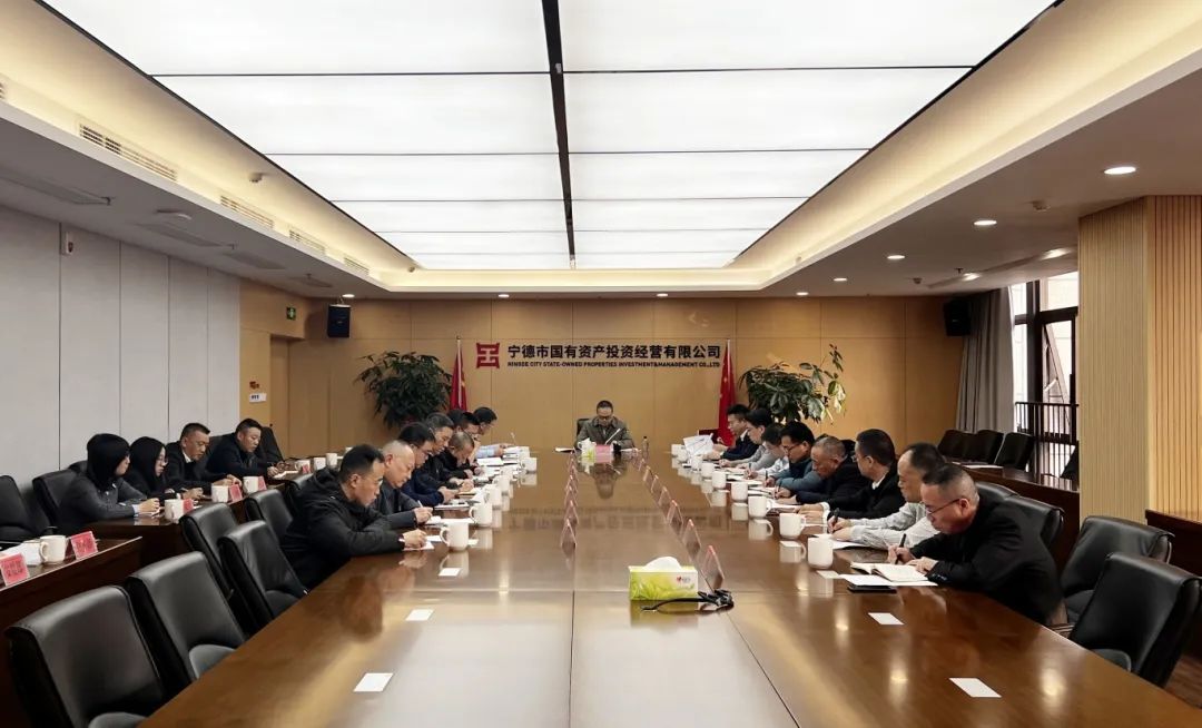 宁德市博源国际公司召开2024年下半年全面从严治党、党风廉政建设和反腐败工作专题分析会